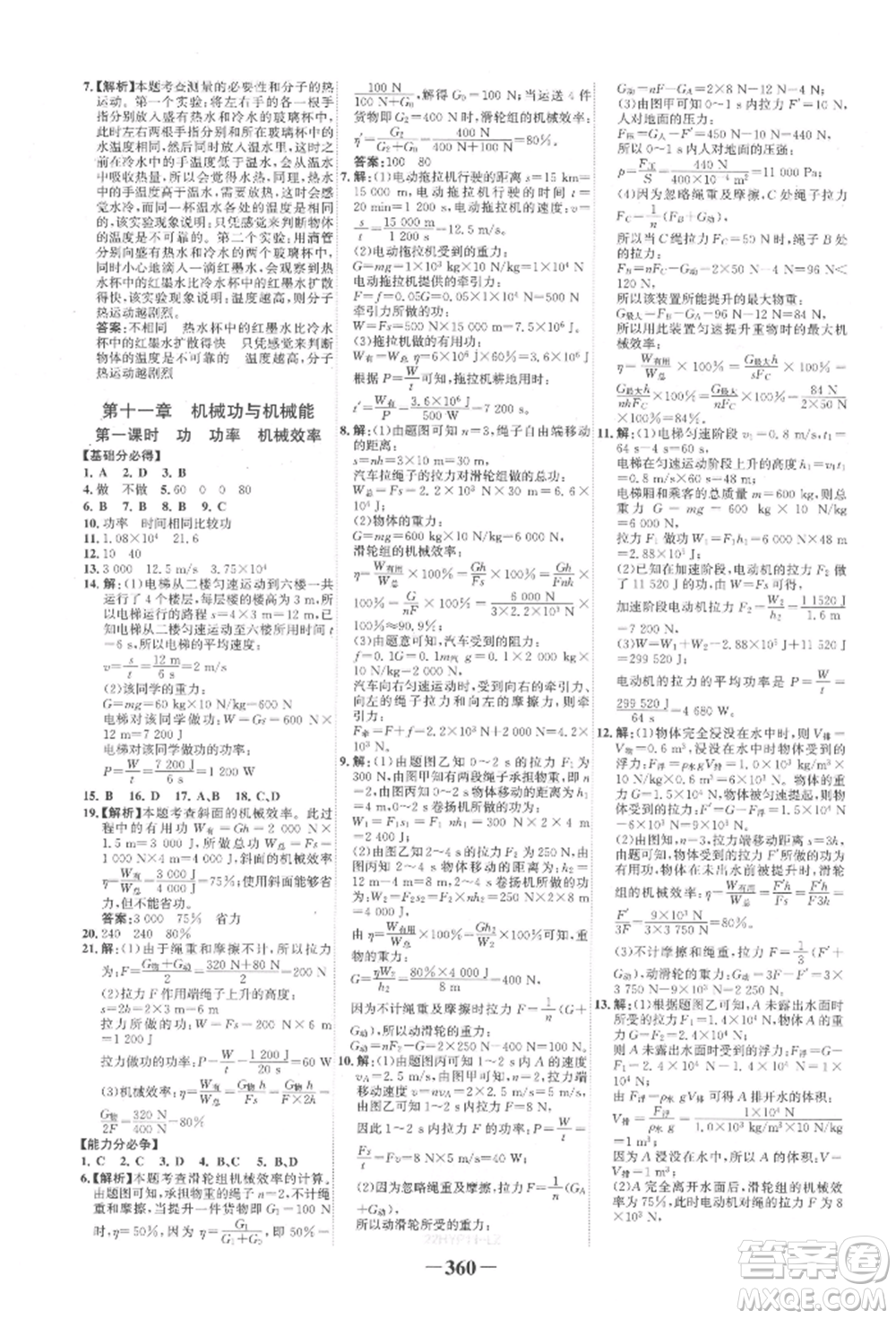 延邊大學出版社2022世紀金榜初中全程復習方略物理滬科版柳州專版參考答案