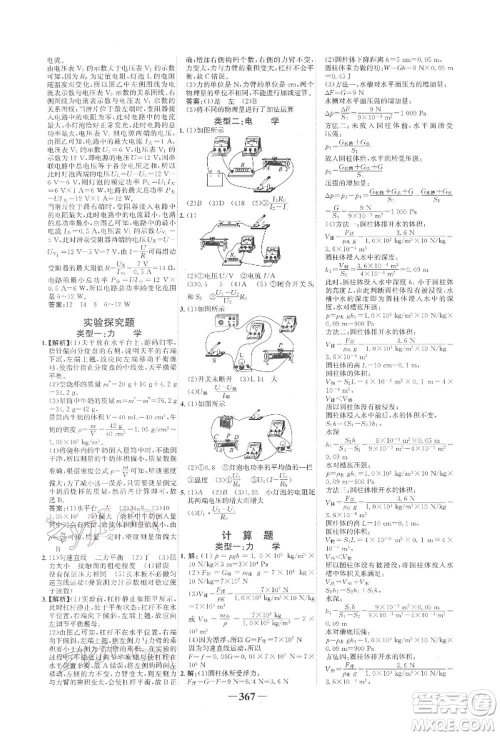延邊大學出版社2022世紀金榜初中全程復習方略物理滬科版柳州專版參考答案