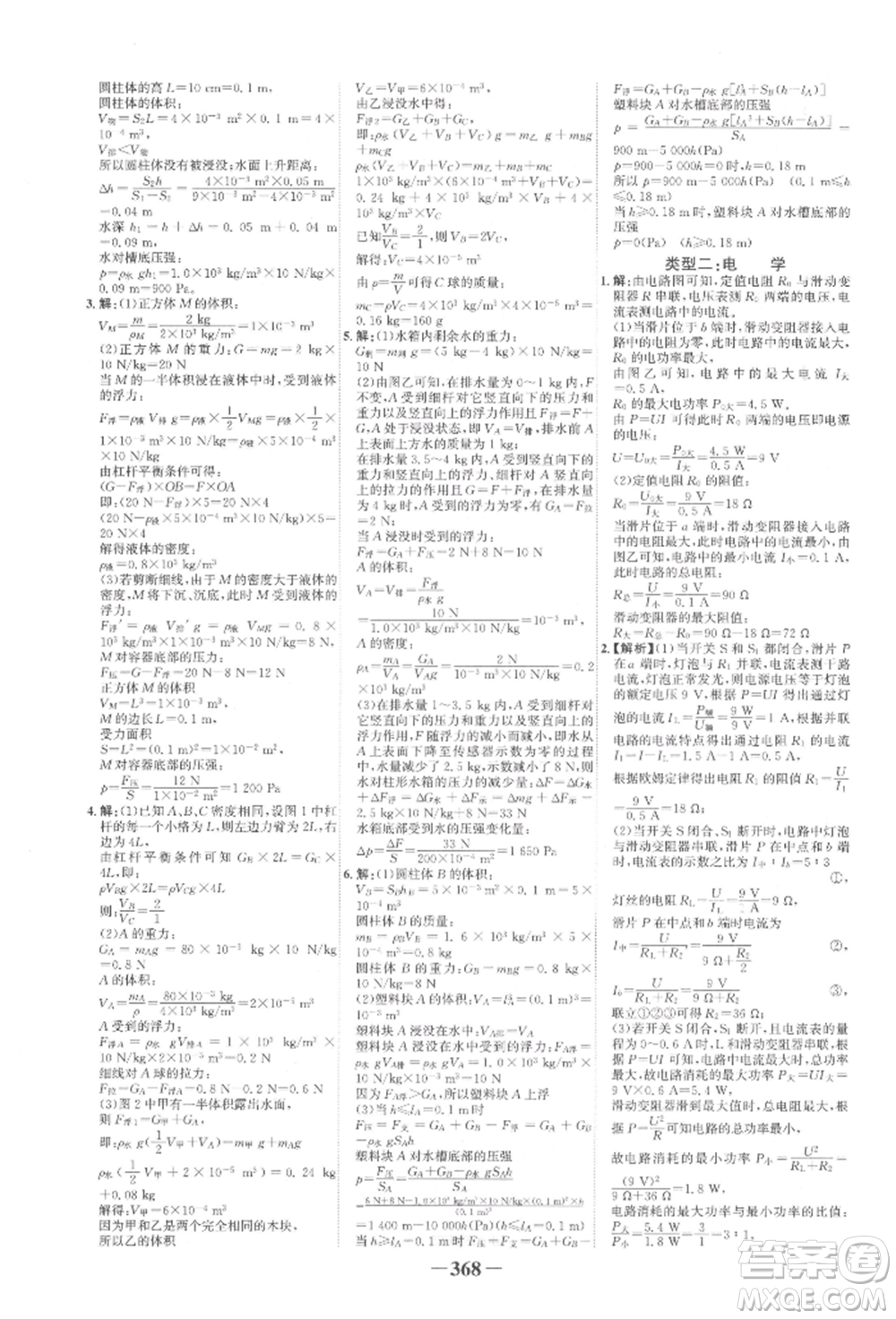 延邊大學出版社2022世紀金榜初中全程復習方略物理滬科版柳州專版參考答案