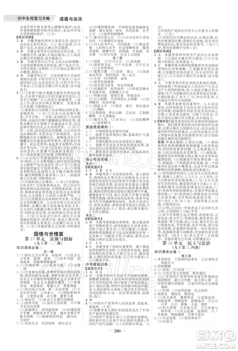 浙江科學(xué)技術(shù)出版社2022世紀(jì)金榜初中全程復(fù)習(xí)方略道德與法治通用版深圳專版參考答案
