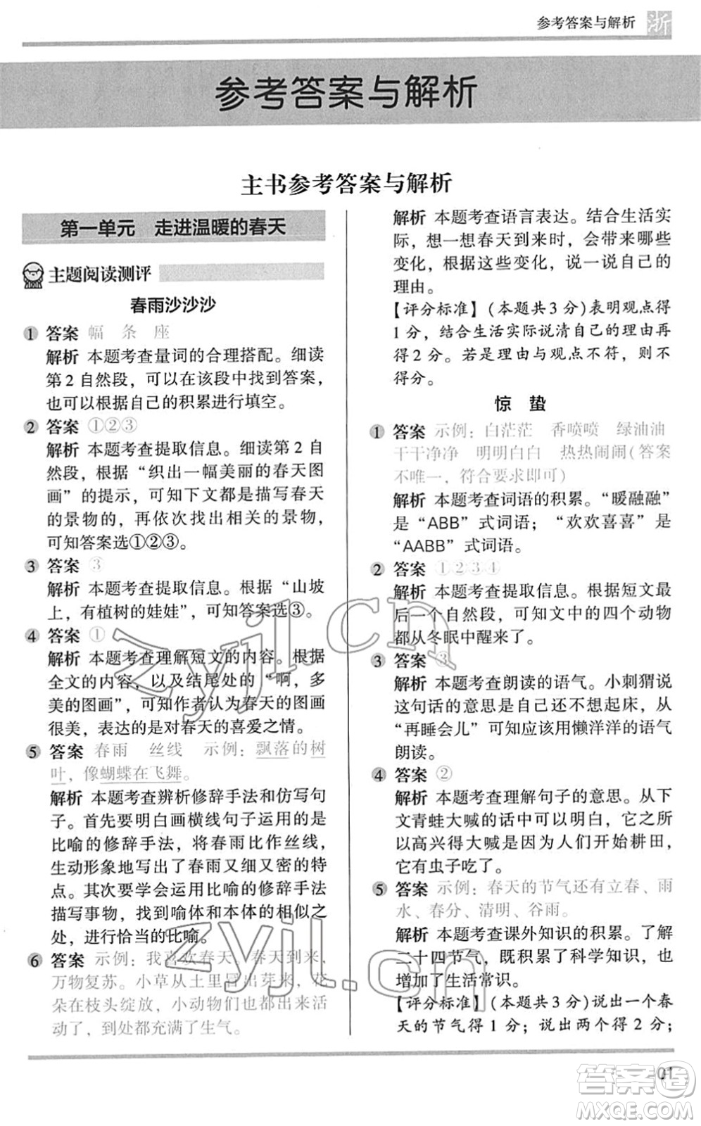 江蘇鳳凰文藝出版社2022木頭馬閱讀力測評(píng)一年級(jí)語文下冊(cè)浙江專版答案