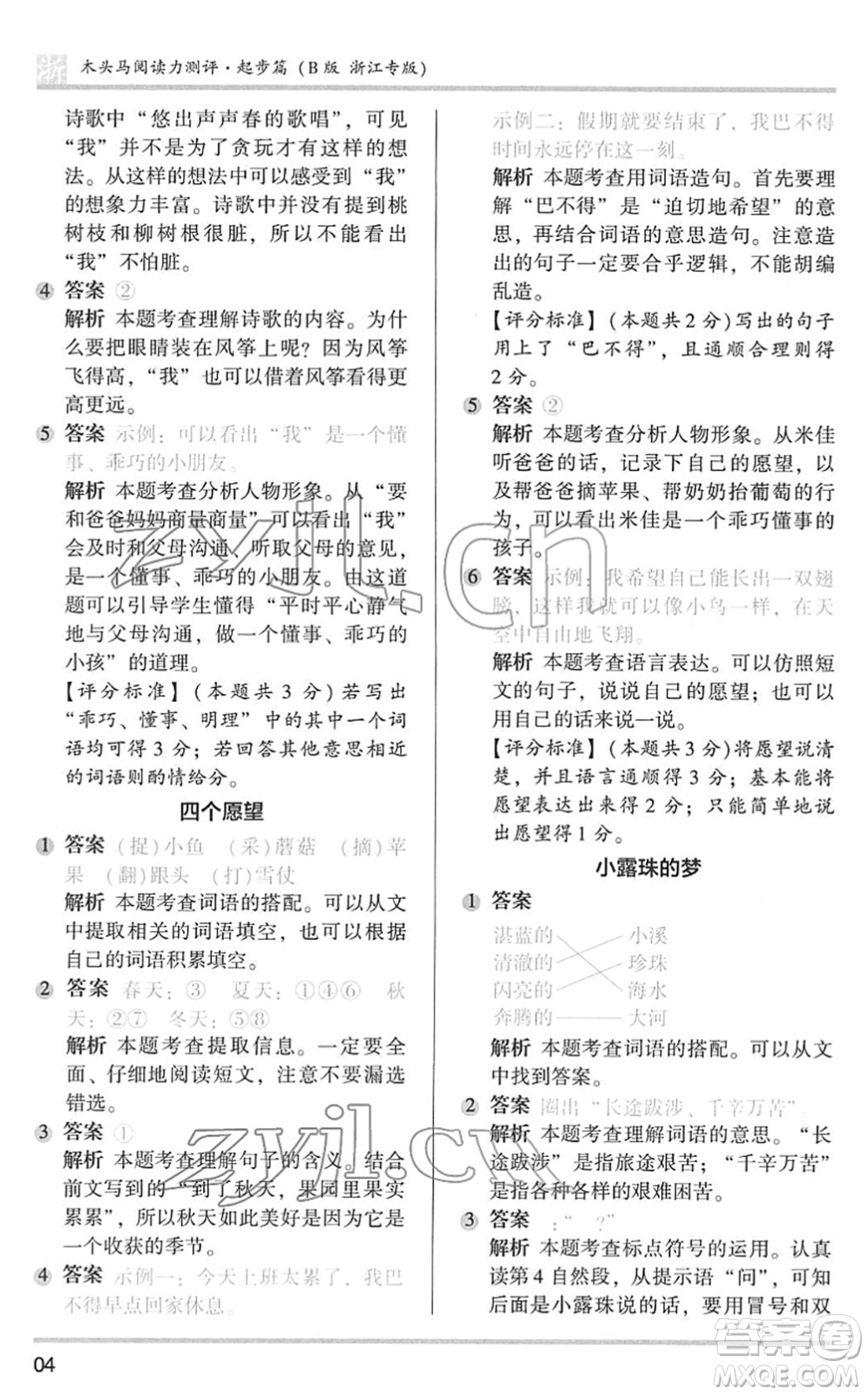 江蘇鳳凰文藝出版社2022木頭馬閱讀力測評(píng)一年級(jí)語文下冊(cè)浙江專版答案