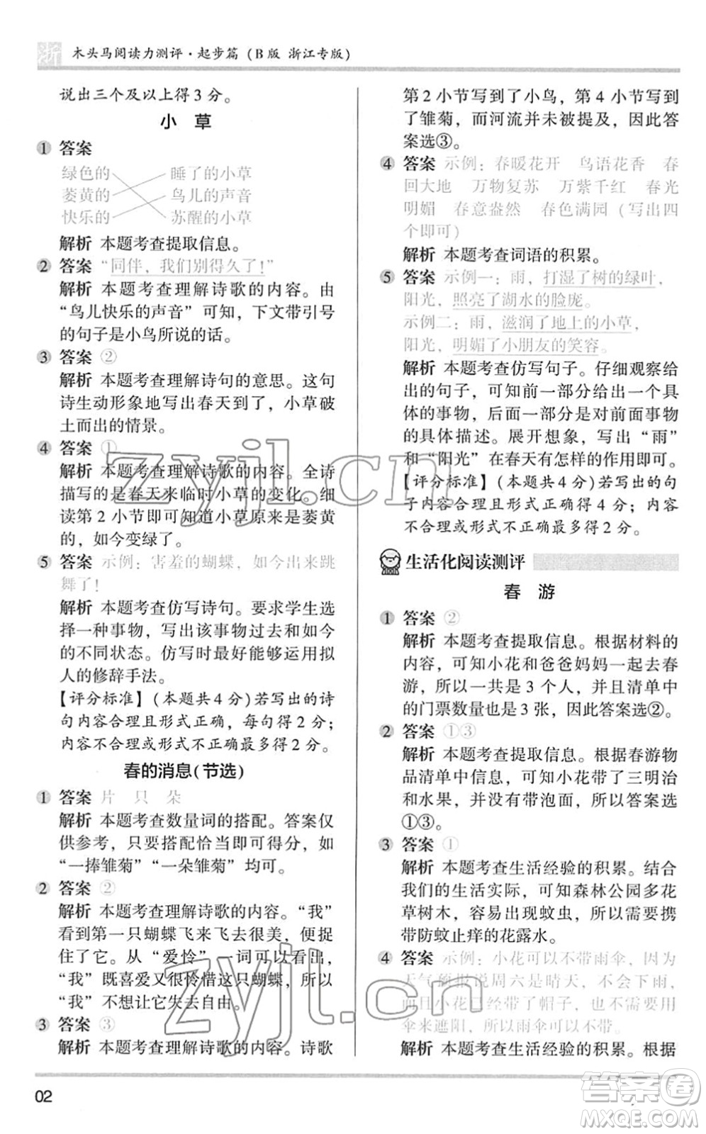 江蘇鳳凰文藝出版社2022木頭馬閱讀力測評(píng)一年級(jí)語文下冊(cè)浙江專版答案