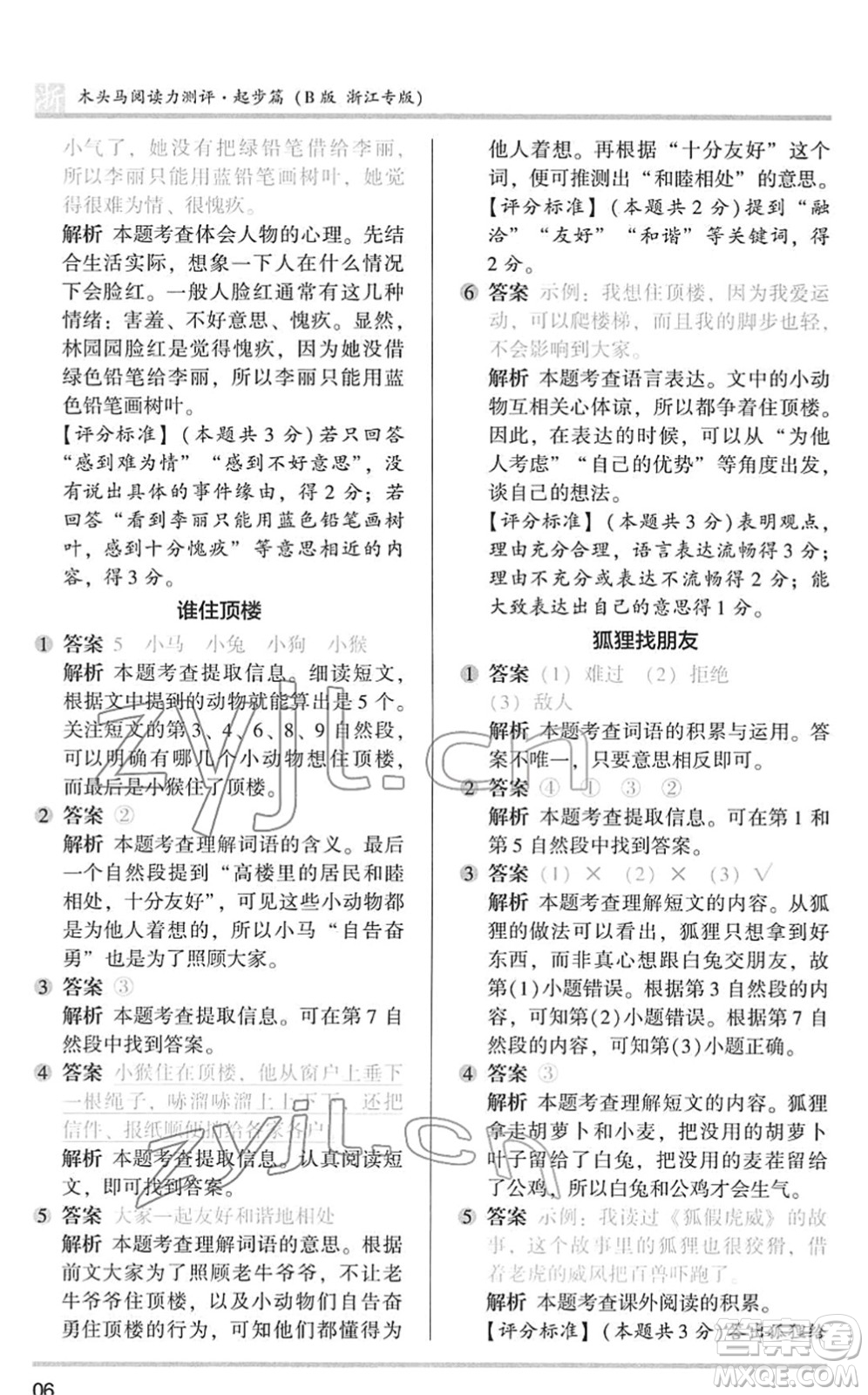 江蘇鳳凰文藝出版社2022木頭馬閱讀力測評(píng)一年級(jí)語文下冊(cè)浙江專版答案