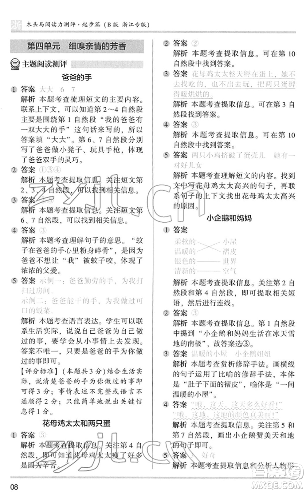 江蘇鳳凰文藝出版社2022木頭馬閱讀力測評(píng)一年級(jí)語文下冊(cè)浙江專版答案