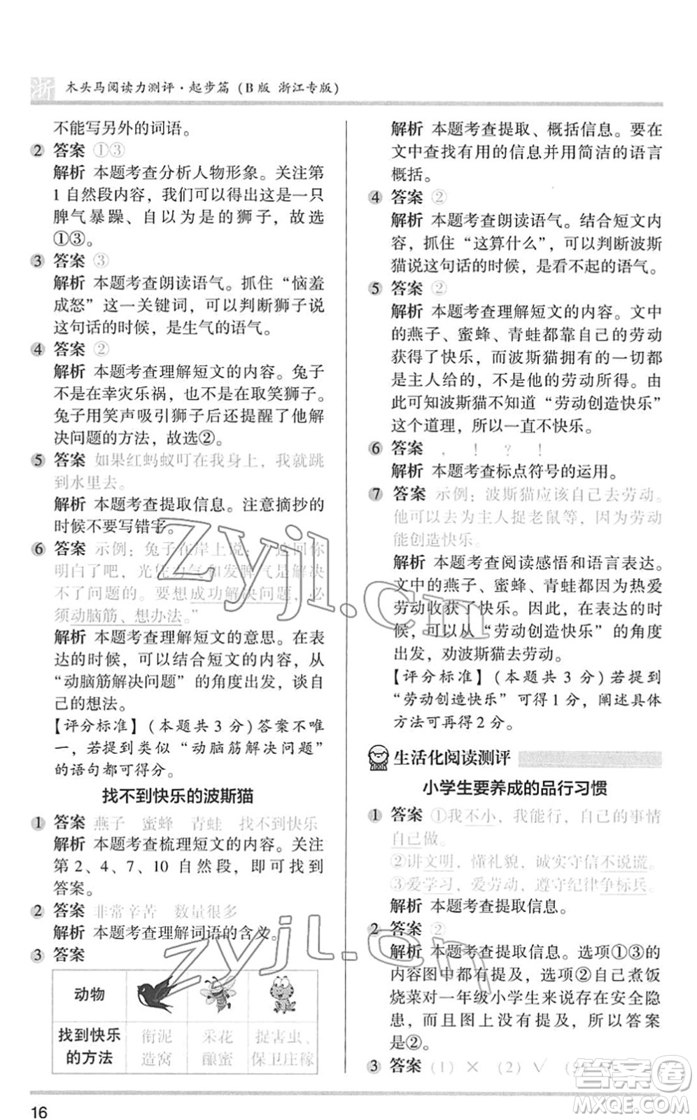 江蘇鳳凰文藝出版社2022木頭馬閱讀力測評(píng)一年級(jí)語文下冊(cè)浙江專版答案
