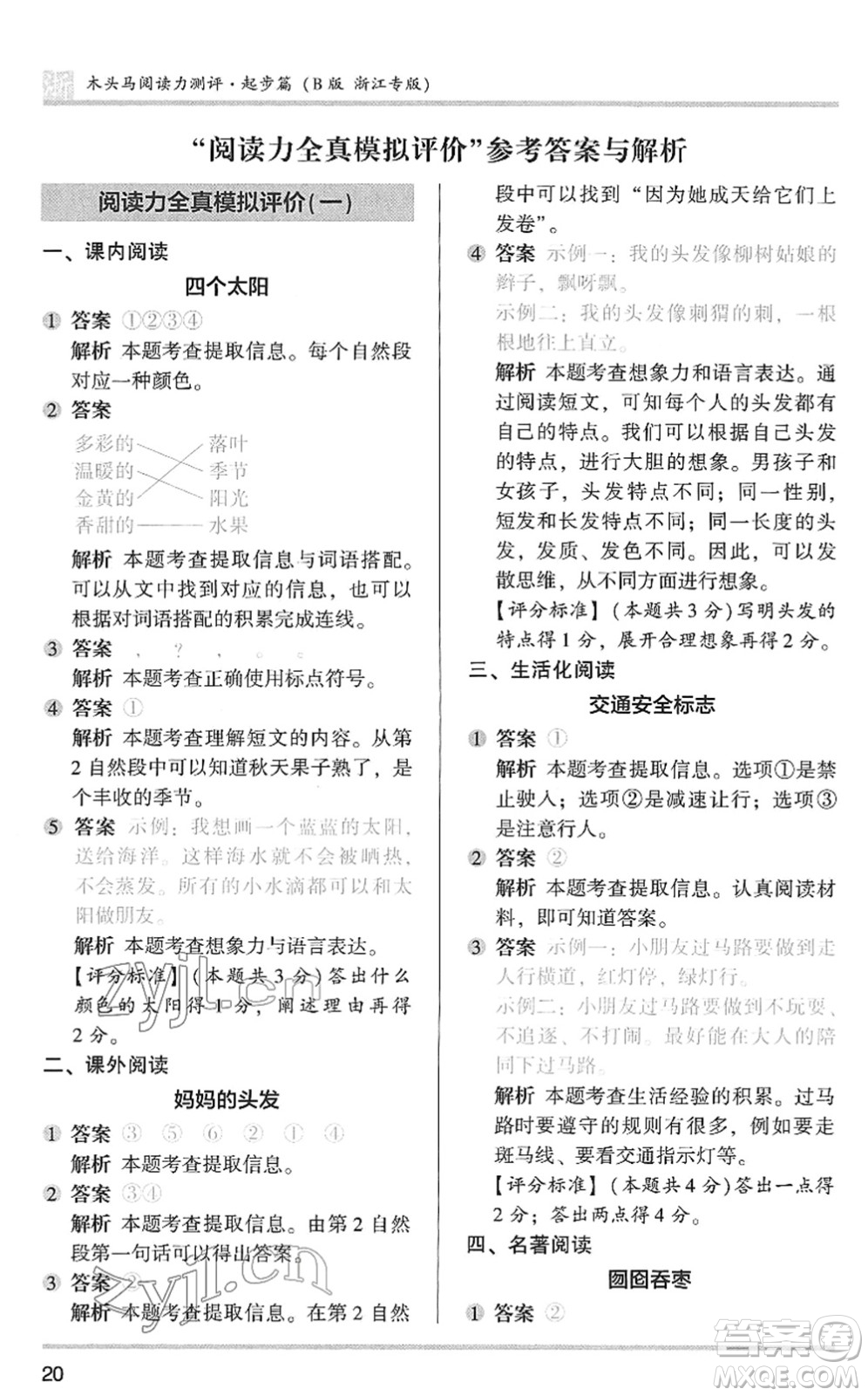 江蘇鳳凰文藝出版社2022木頭馬閱讀力測評(píng)一年級(jí)語文下冊(cè)浙江專版答案