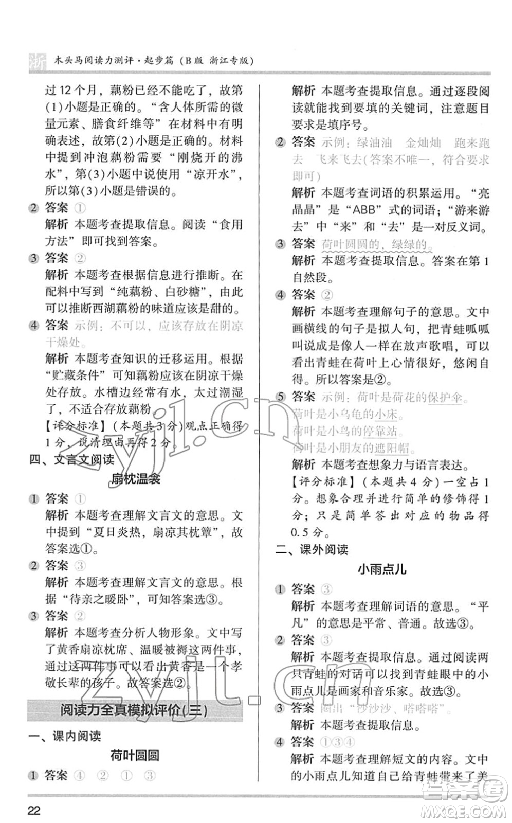 江蘇鳳凰文藝出版社2022木頭馬閱讀力測評(píng)一年級(jí)語文下冊(cè)浙江專版答案
