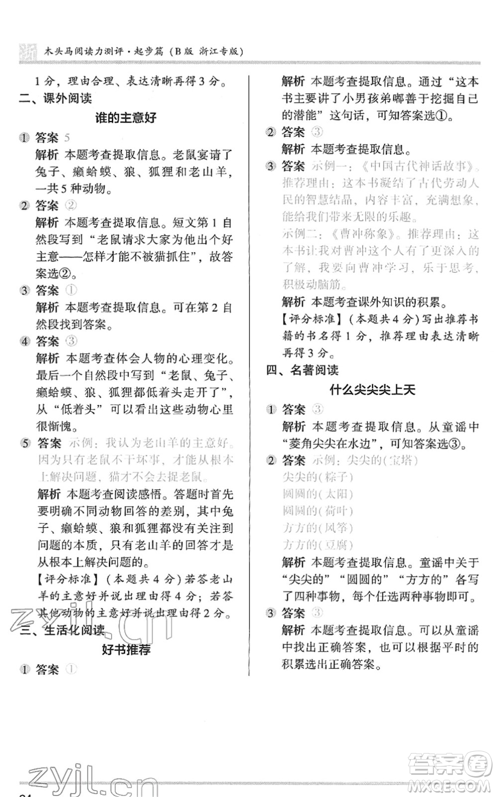 江蘇鳳凰文藝出版社2022木頭馬閱讀力測評(píng)一年級(jí)語文下冊(cè)浙江專版答案