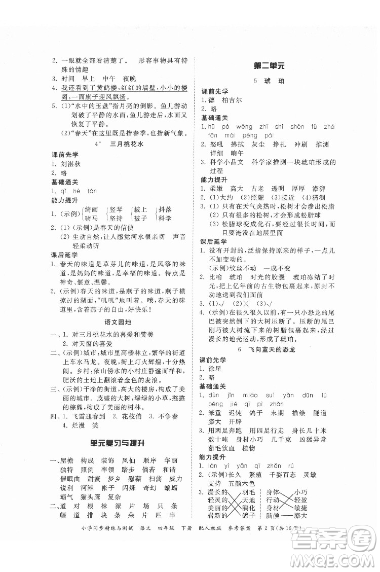 廣東教育出版社2022小學(xué)同步精練與測試語文四年級(jí)下冊人教版答案