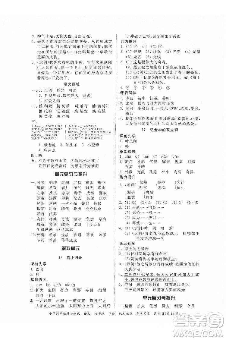 廣東教育出版社2022小學(xué)同步精練與測試語文四年級(jí)下冊人教版答案