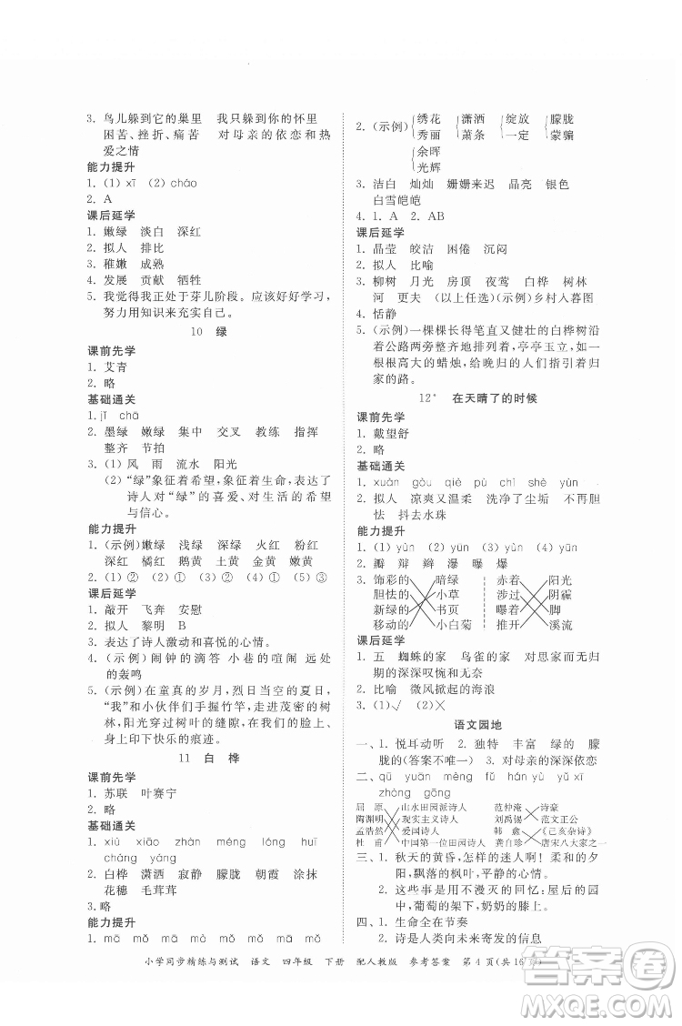 廣東教育出版社2022小學(xué)同步精練與測試語文四年級(jí)下冊人教版答案