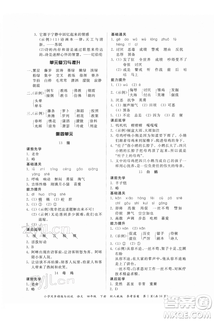 廣東教育出版社2022小學(xué)同步精練與測試語文四年級(jí)下冊人教版答案
