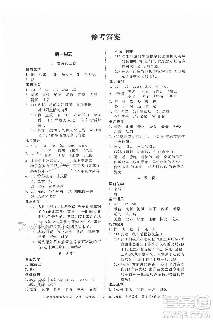 廣東教育出版社2022小學(xué)同步精練與測試語文四年級(jí)下冊人教版答案