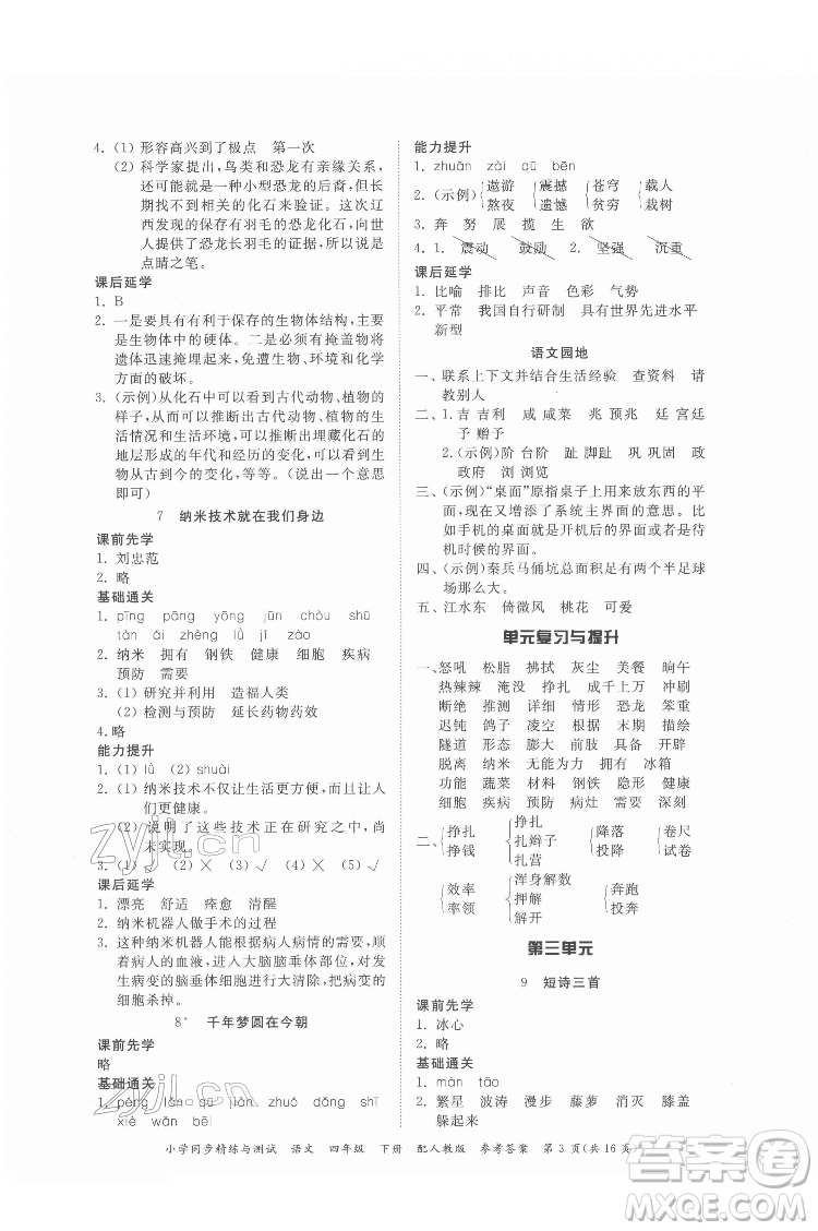 廣東教育出版社2022小學(xué)同步精練與測試語文四年級(jí)下冊人教版答案