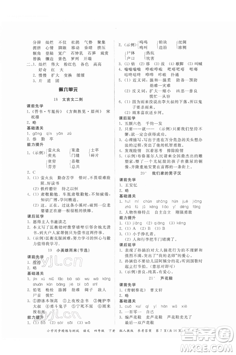 廣東教育出版社2022小學(xué)同步精練與測試語文四年級(jí)下冊人教版答案