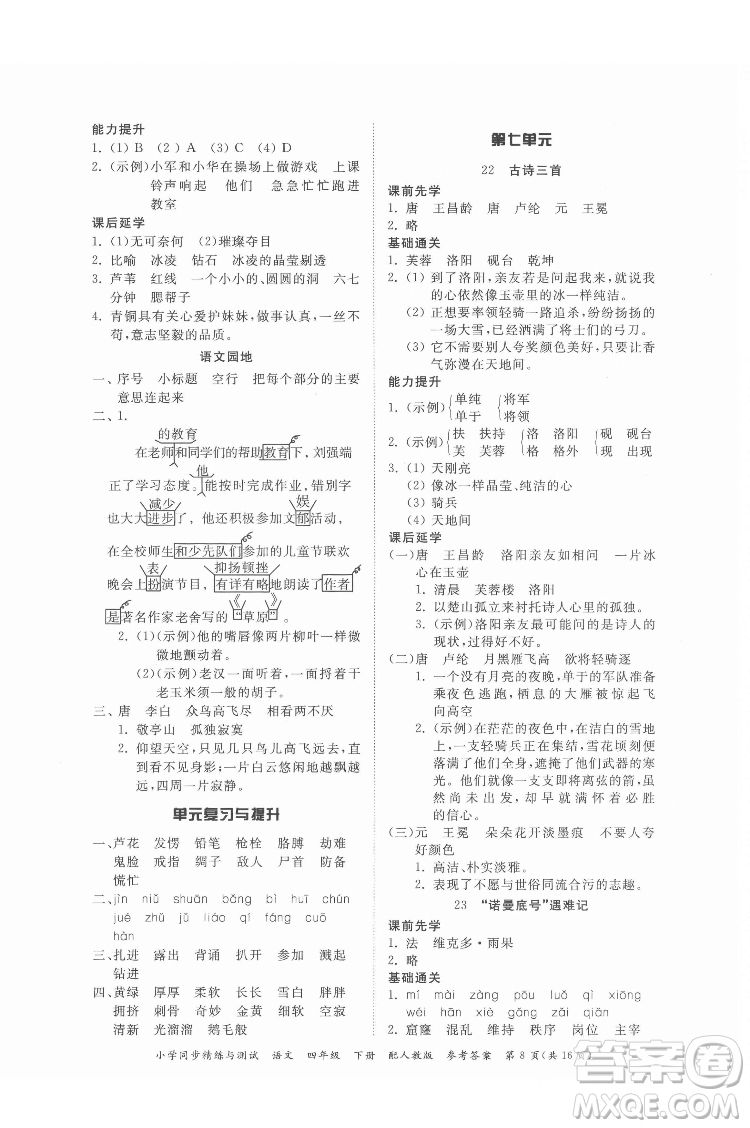廣東教育出版社2022小學(xué)同步精練與測試語文四年級(jí)下冊人教版答案