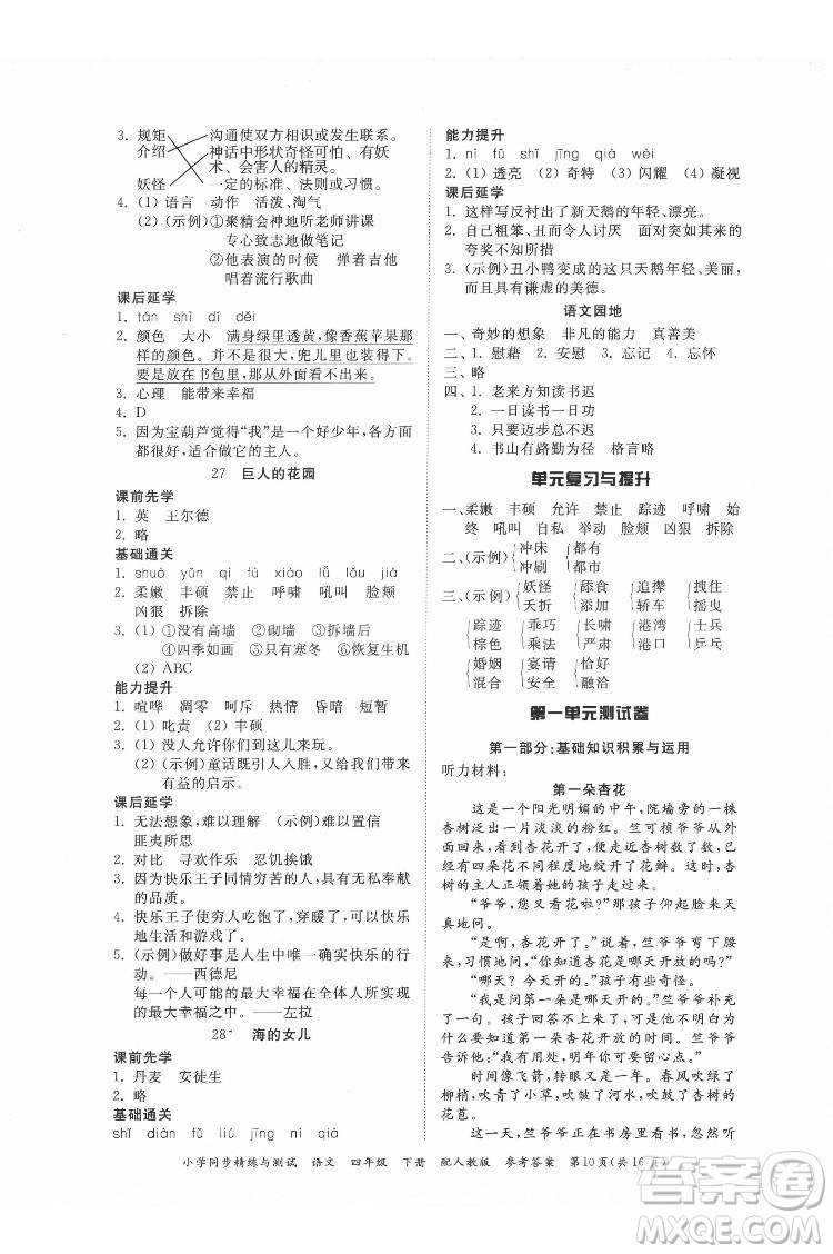 廣東教育出版社2022小學(xué)同步精練與測試語文四年級(jí)下冊人教版答案