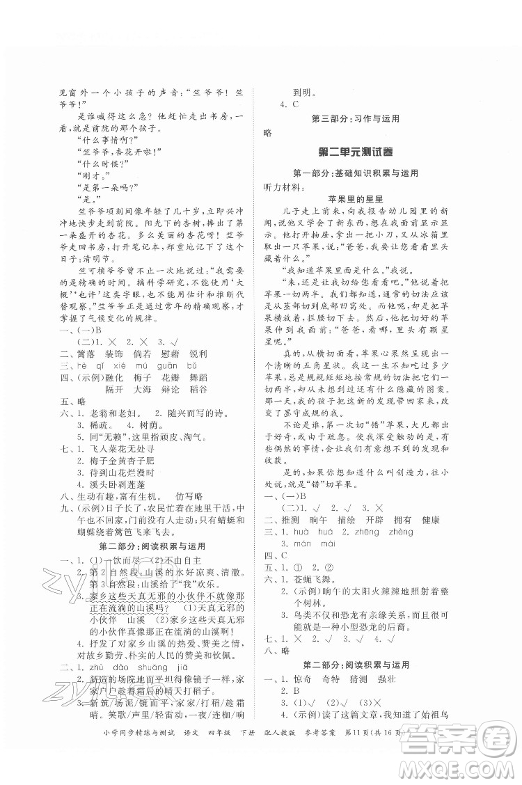 廣東教育出版社2022小學(xué)同步精練與測試語文四年級(jí)下冊人教版答案