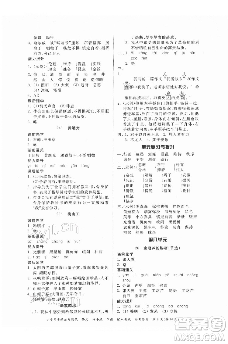 廣東教育出版社2022小學(xué)同步精練與測試語文四年級(jí)下冊人教版答案