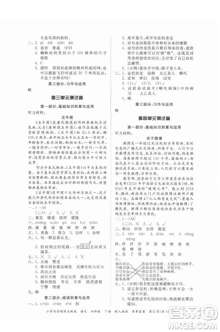廣東教育出版社2022小學(xué)同步精練與測試語文四年級(jí)下冊人教版答案