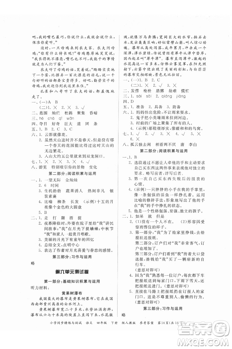 廣東教育出版社2022小學(xué)同步精練與測試語文四年級(jí)下冊人教版答案
