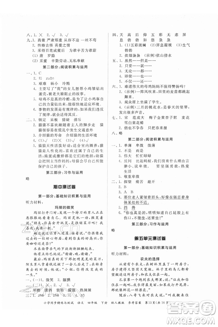廣東教育出版社2022小學(xué)同步精練與測試語文四年級(jí)下冊人教版答案