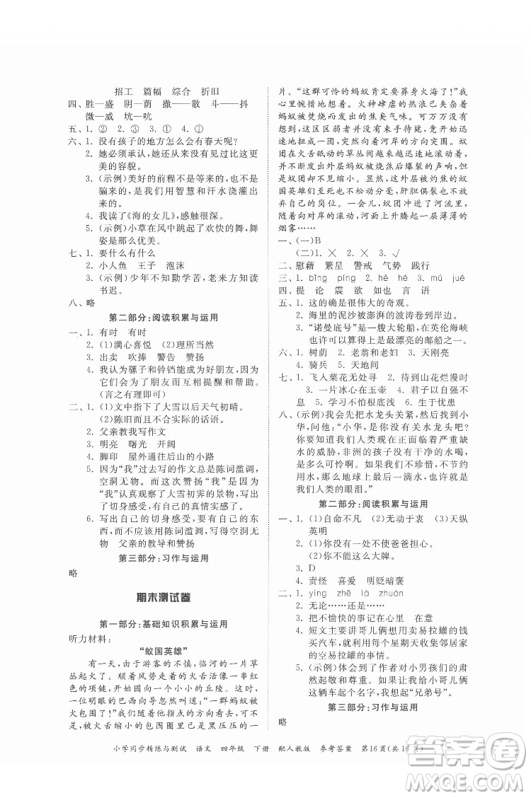 廣東教育出版社2022小學(xué)同步精練與測試語文四年級(jí)下冊人教版答案