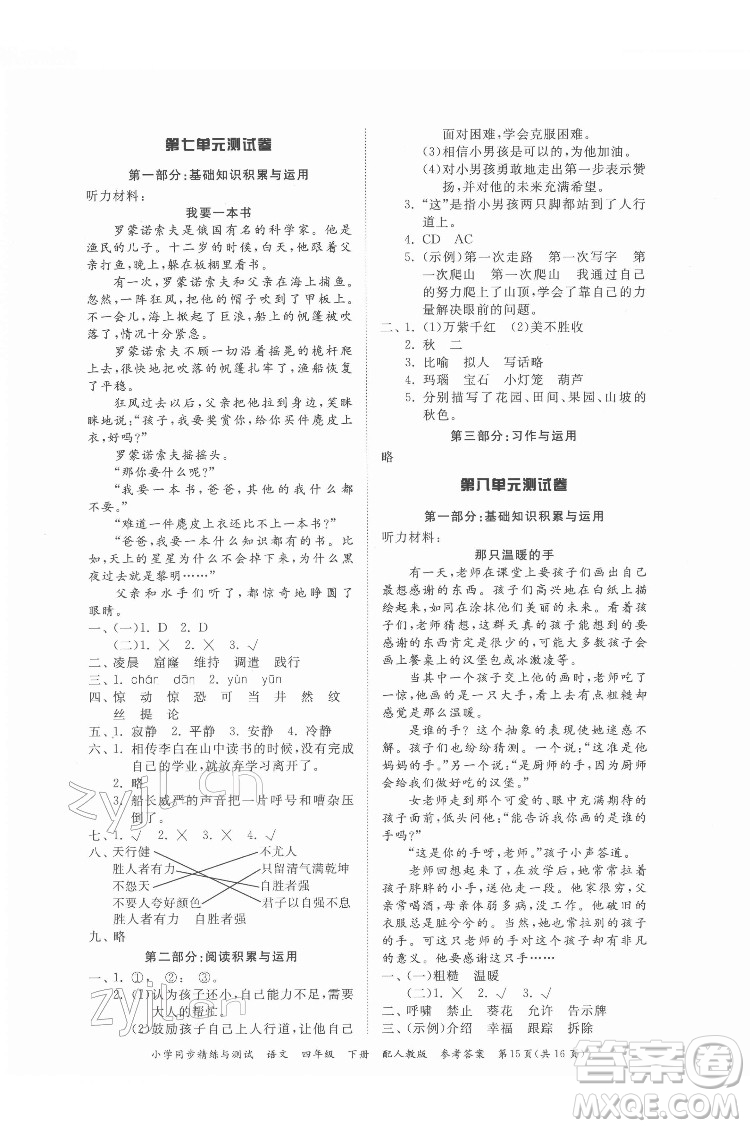 廣東教育出版社2022小學(xué)同步精練與測試語文四年級(jí)下冊人教版答案