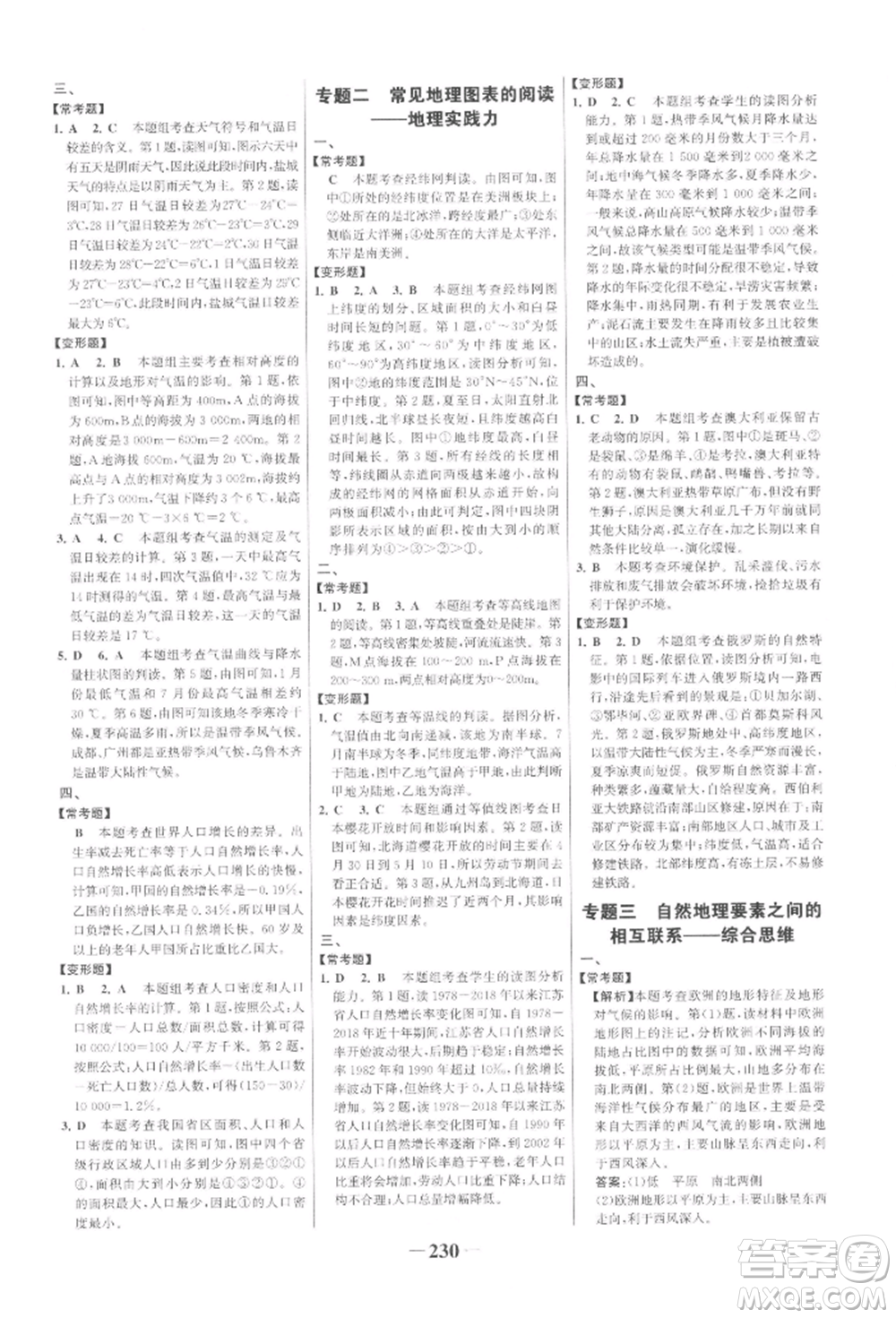 浙江科學(xué)技術(shù)出版社2022世紀(jì)金榜初中全程復(fù)習(xí)方略地理通用版參考答案