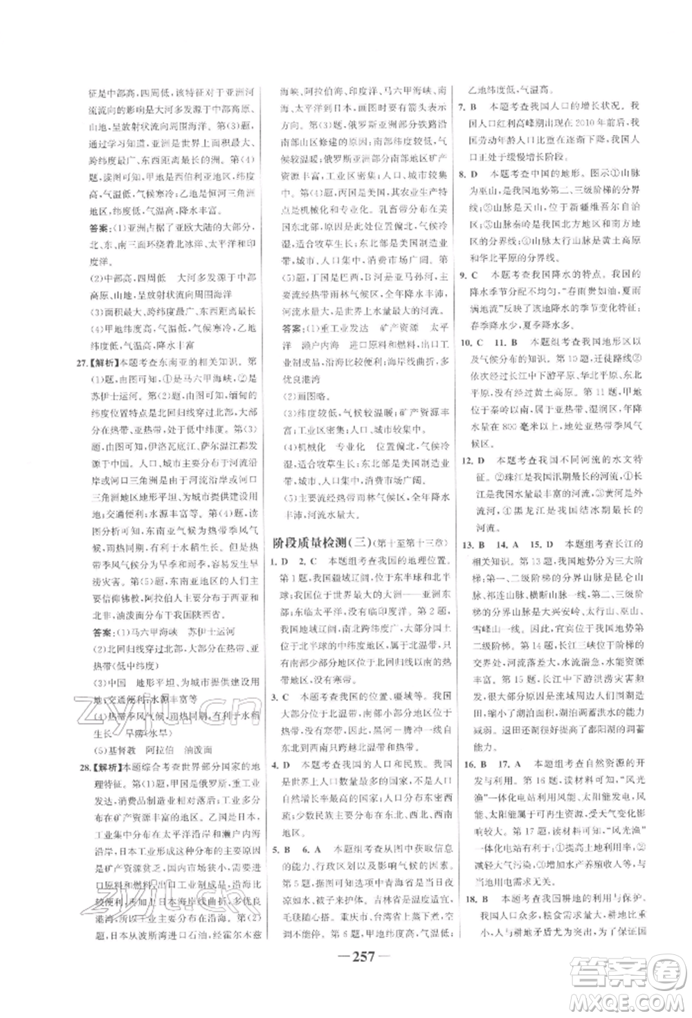 浙江科學(xué)技術(shù)出版社2022世紀(jì)金榜初中全程復(fù)習(xí)方略地理通用版參考答案