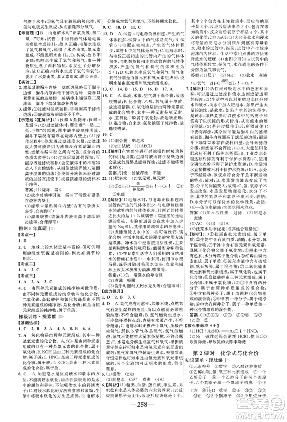 延邊大學(xué)出版社2022世紀(jì)金榜初中全程復(fù)習(xí)方略化學(xué)人教版柳州專版參考答案