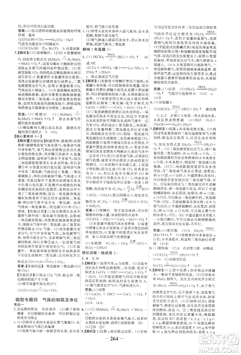 延邊大學(xué)出版社2022世紀(jì)金榜初中全程復(fù)習(xí)方略化學(xué)人教版柳州專版參考答案