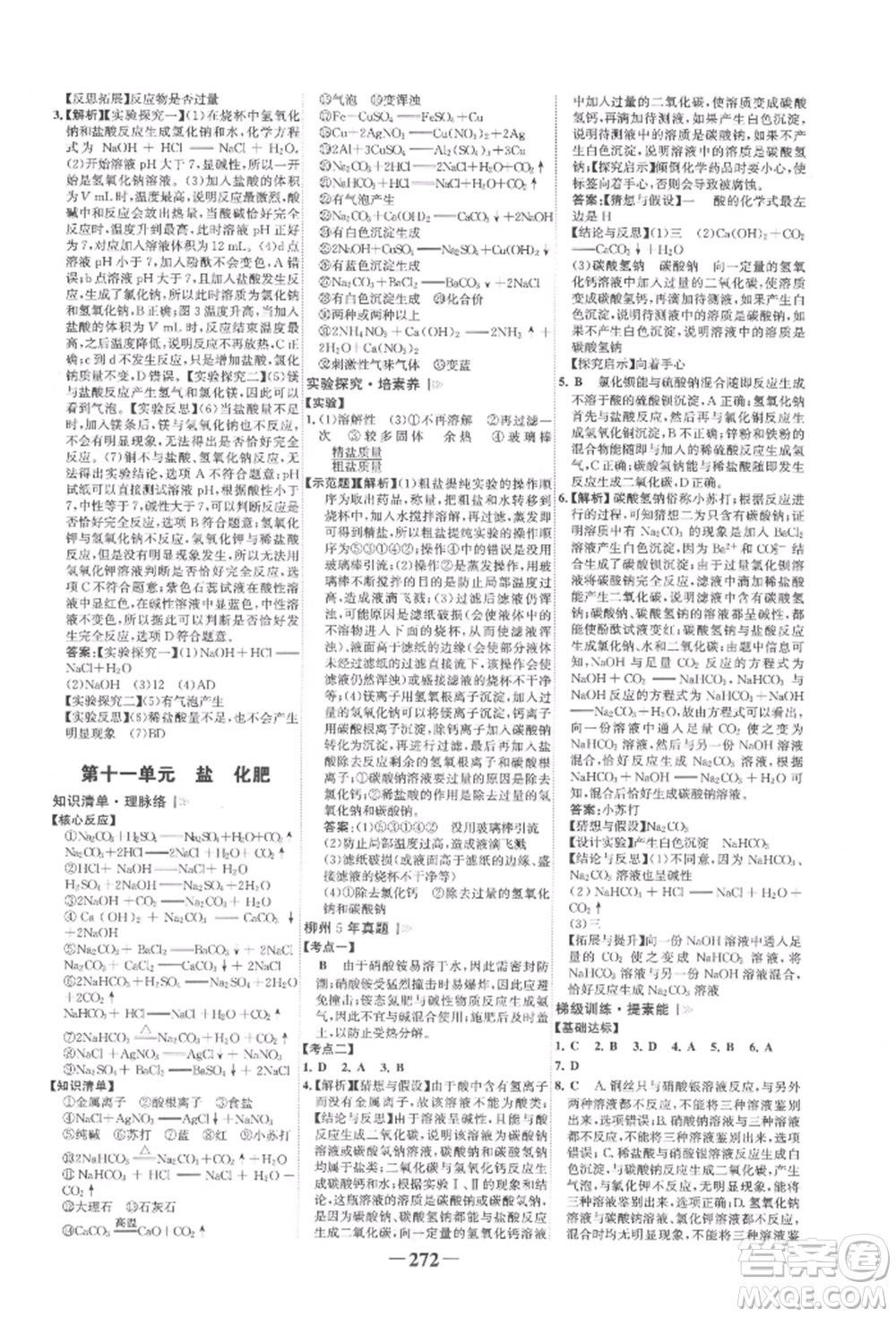 延邊大學(xué)出版社2022世紀(jì)金榜初中全程復(fù)習(xí)方略化學(xué)人教版柳州專版參考答案