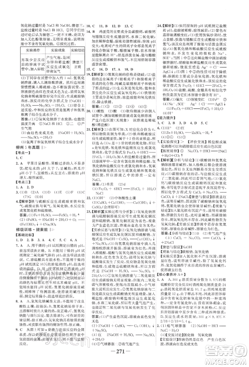 延邊大學(xué)出版社2022世紀(jì)金榜初中全程復(fù)習(xí)方略化學(xué)人教版柳州專版參考答案