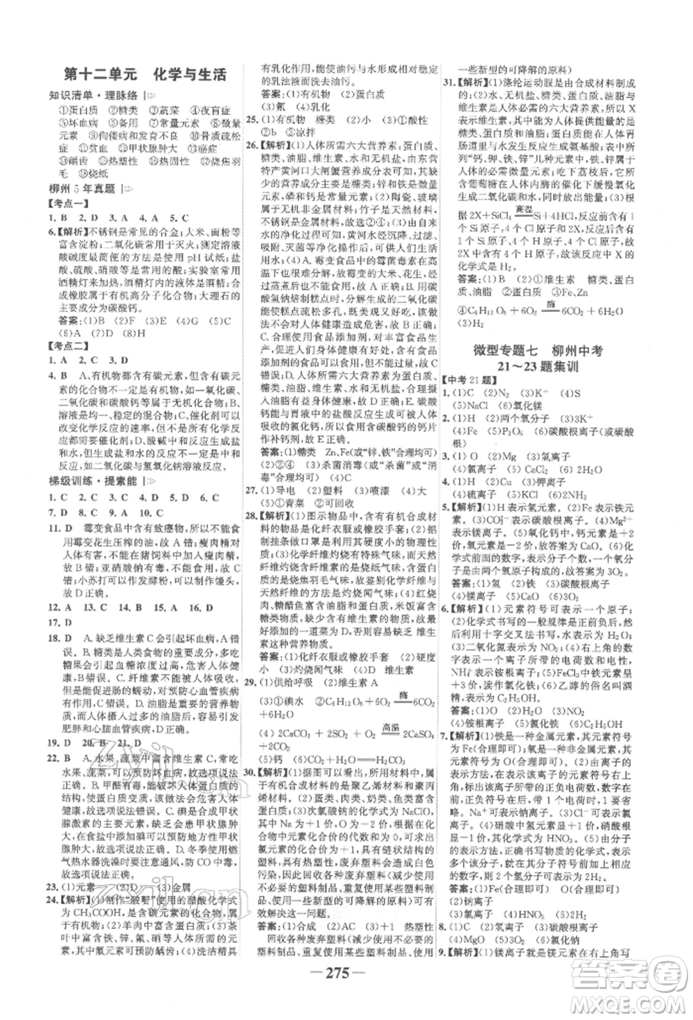 延邊大學(xué)出版社2022世紀(jì)金榜初中全程復(fù)習(xí)方略化學(xué)人教版柳州專版參考答案
