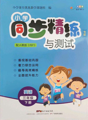 廣東教育出版社2022小學(xué)同步精練與測試英語三年級下冊人教版答案