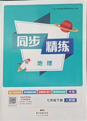 廣東人民出版社2022同步精練地理七年級(jí)下冊(cè)人教版東莞專(zhuān)版答案