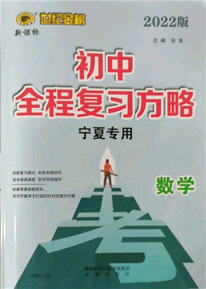 未來(lái)出版社2022世紀(jì)金榜初中全程復(fù)習(xí)方略數(shù)學(xué)通用版寧夏專版參考答案