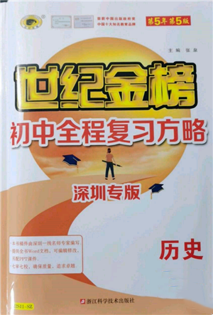 浙江科學(xué)技術(shù)出版社2022世紀(jì)金榜初中全程復(fù)習(xí)方略歷史通用版深圳專版參考答案
