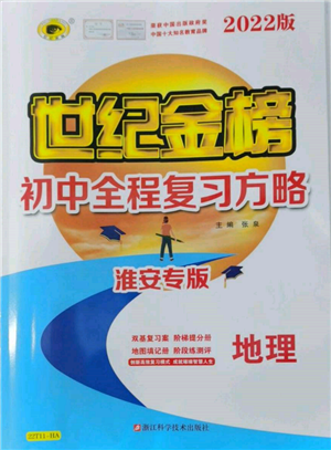 浙江科學(xué)技術(shù)出版社2022世紀金榜初中全程復(fù)習(xí)方略地理通用版淮安專版參考答案