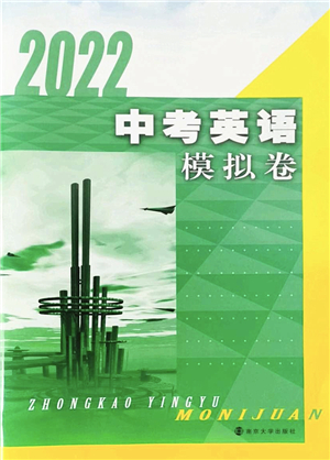 南京大學出版社2022中考英語模擬卷通用版答案