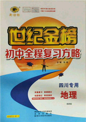 未來出版社2022世紀金榜初中全程復習方略地理地質版四川專版參考答案