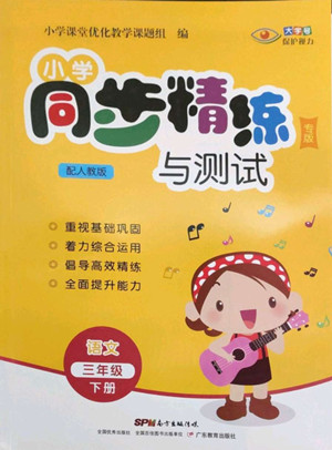 廣東教育出版社2022小學(xué)同步精練與測(cè)試語(yǔ)文三年級(jí)下冊(cè)人教版答案