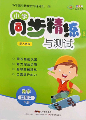 廣東教育出版社2022小學同步精練與測試數(shù)學四年級下冊人教版答案