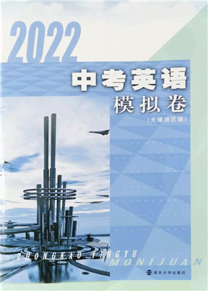 南京大學(xué)出版社2022中考英語模擬卷通用版無錫專版答案