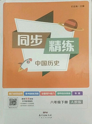 廣東人民出版社2022同步精練中國歷史八年級下冊人教版答案