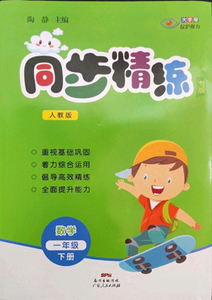 廣東人民出版社2022同步精練數(shù)學一年級下冊人教版答案