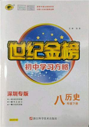 浙江科學技術出版社2022世紀金榜初中學習方略八年級下冊歷史人教版深圳專版參考答案
