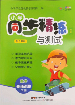 廣東教育出版社2022小學(xué)同步精練與測試數(shù)學(xué)三年級下冊人教版答案